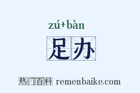 足办是什么意思的图片